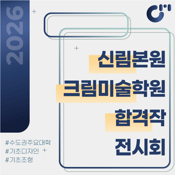 2026 신림본원 크림미술학원 합격작 전시회