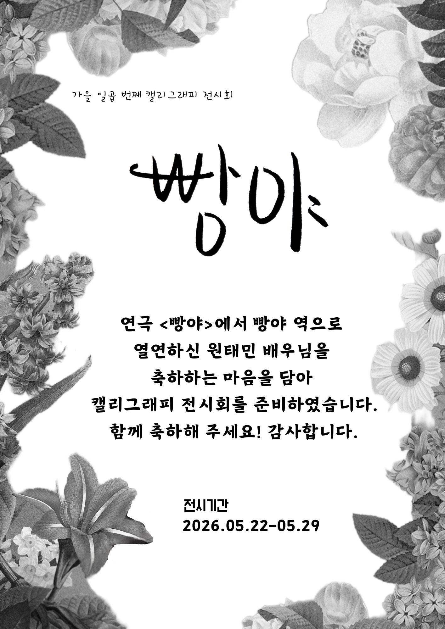 가을 일곱 번째 캘리그래피 전시회