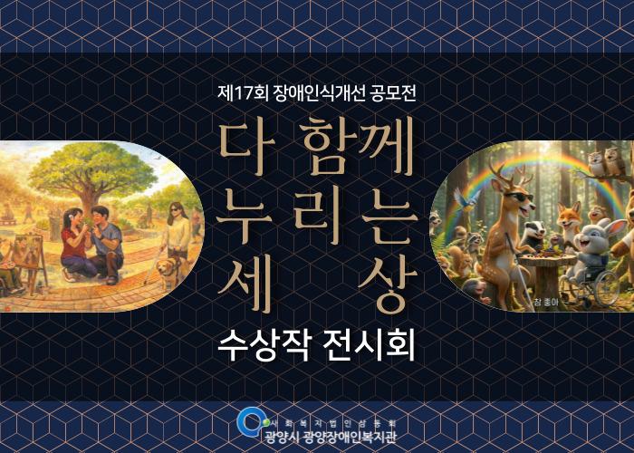 제17회 장애인식개선 공모전 '다 함께 누리는 세상' 수상작 전시회
