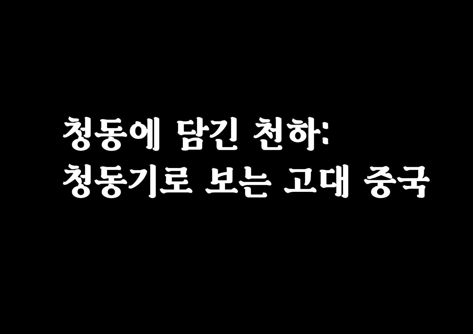 청동에 담긴 천하: 청동기로 보는 고대 중국