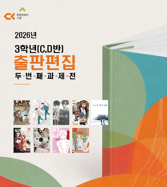 청강대_만화콘텐츠 스쿨_3학년 출판편집_두번째과제전