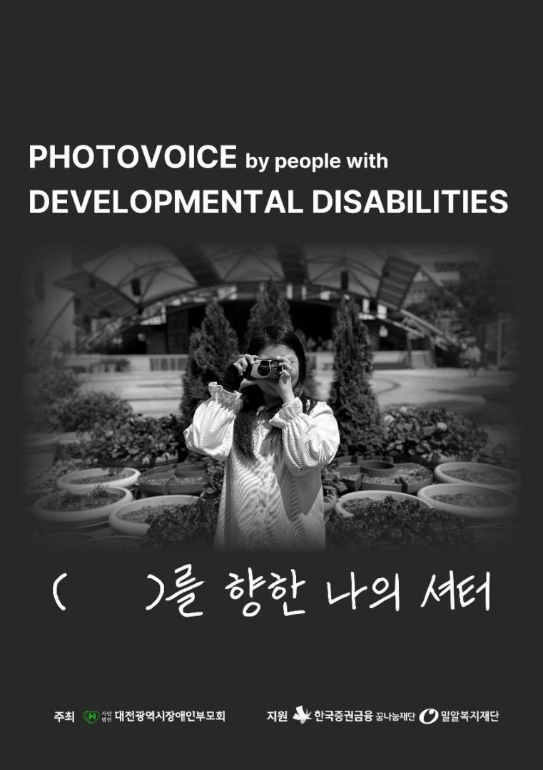 「(    )를 향한 나의 셔터」포토보이스 전시회