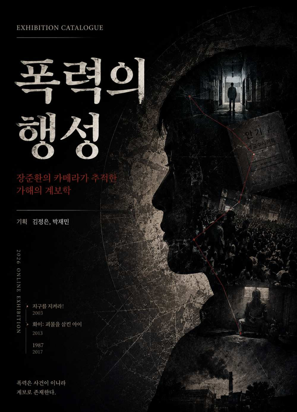 폭력의 행성: 장준환의 카메라가 추적한 폭력의 계보학