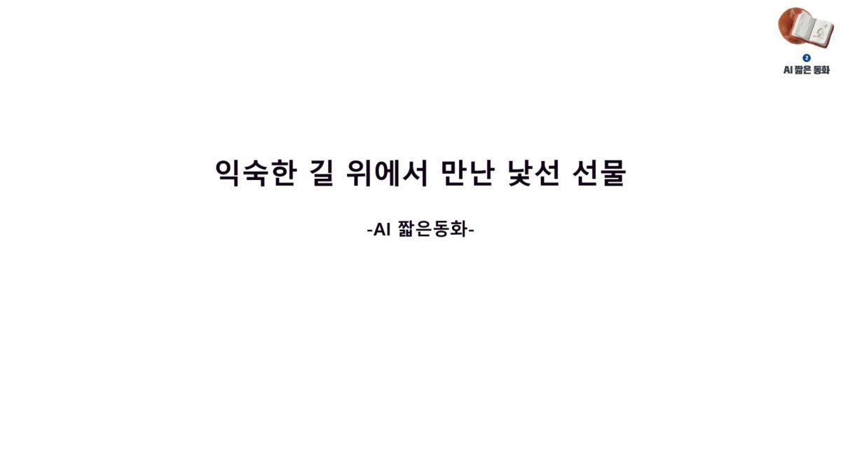 익숙한 길 위에서 만난 낯선 선물