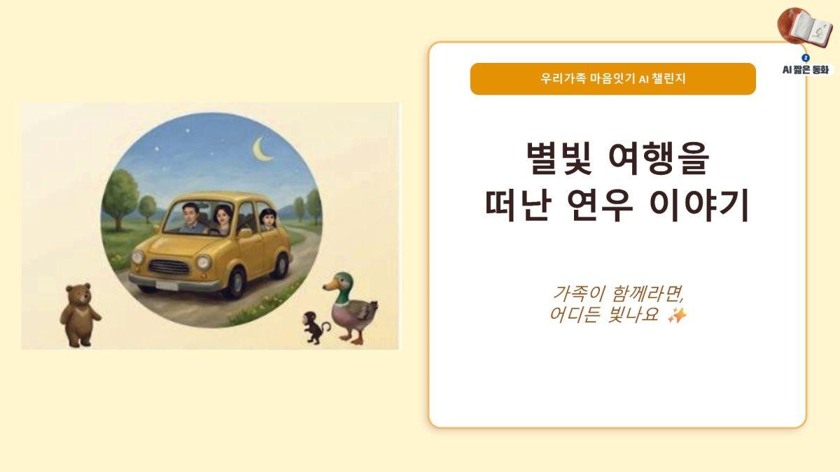 별빛 여행을 떠난 연우 이야기