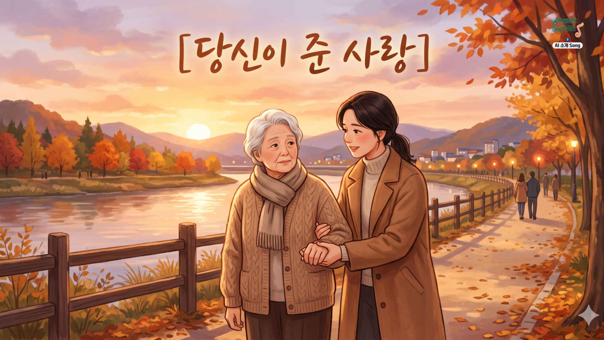 [당신이 준 사랑]