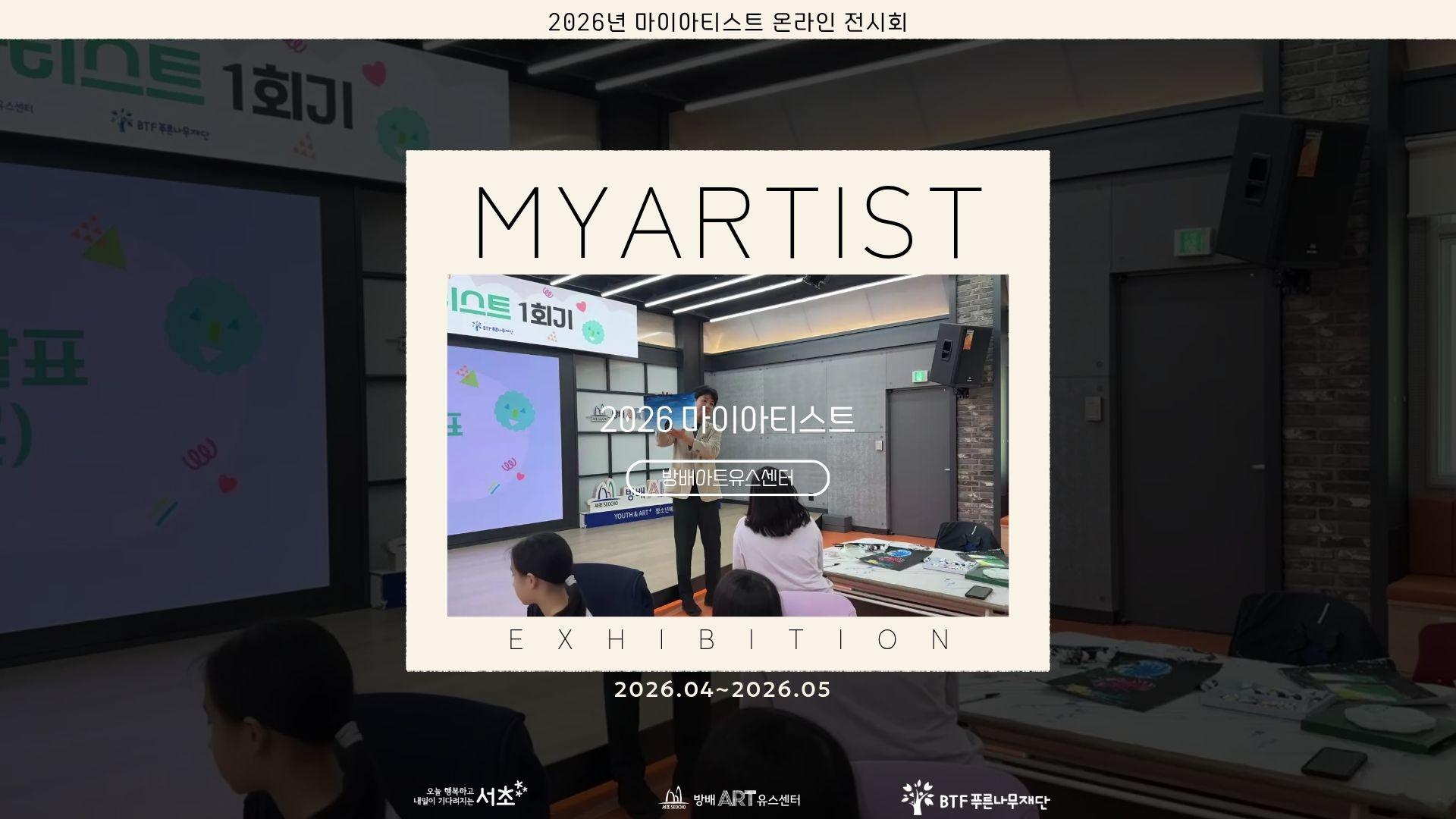 [방배아트유스센터] 2026년 마이아티스트 작품 전시회