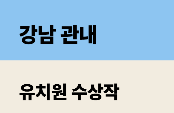 2026학년도 강남 관내 유치원 수상작