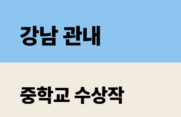 2026학년도 강남 관내 중학교 수상작