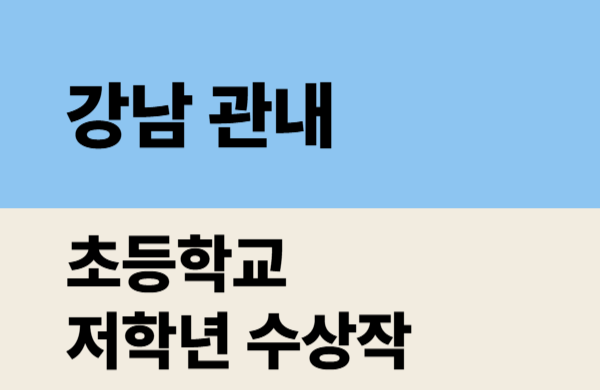 2026학년도 강남 관내 초등학교 저학년 수상작