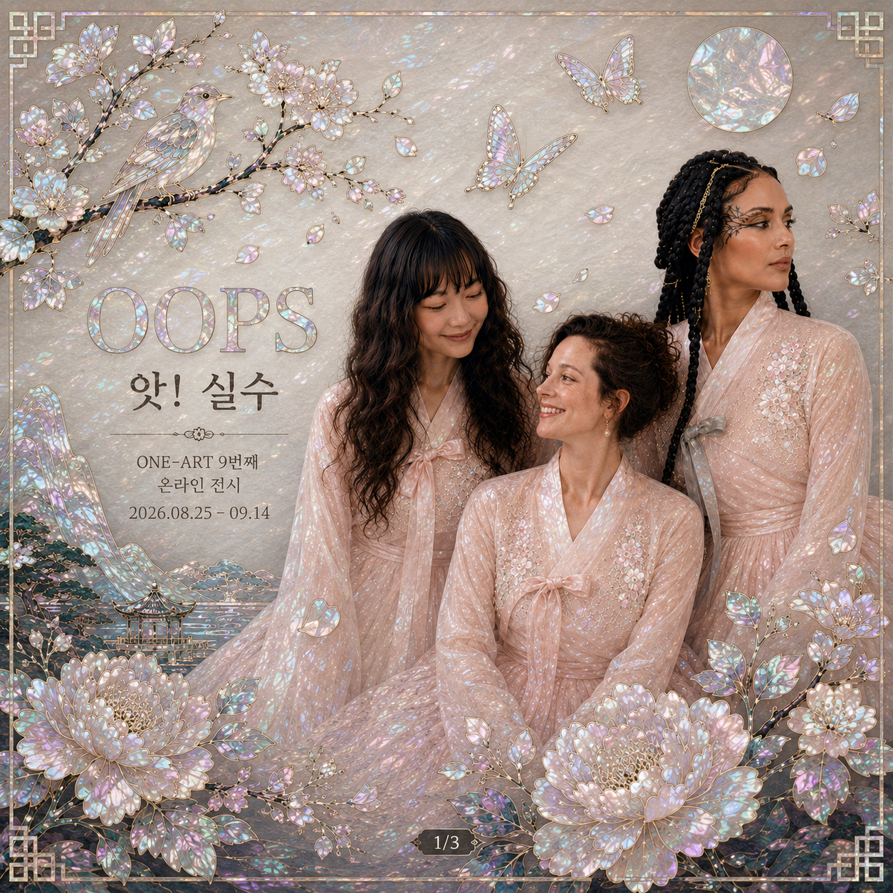 < 앗! 실수 - Oops>