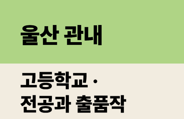 2026학년도 울산 관내 고등학교 출품작