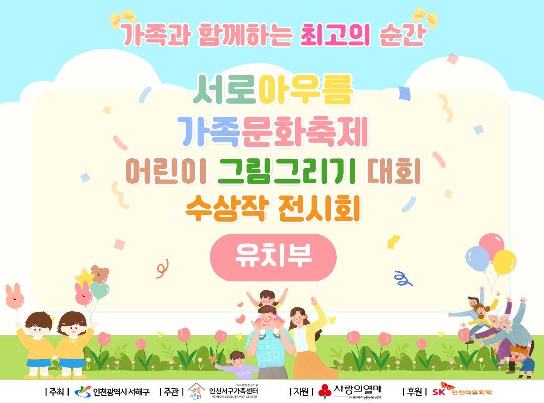 서로아우름 가족문화축제 어린이 그림그리기 대회 온라인 전시회(유치부)