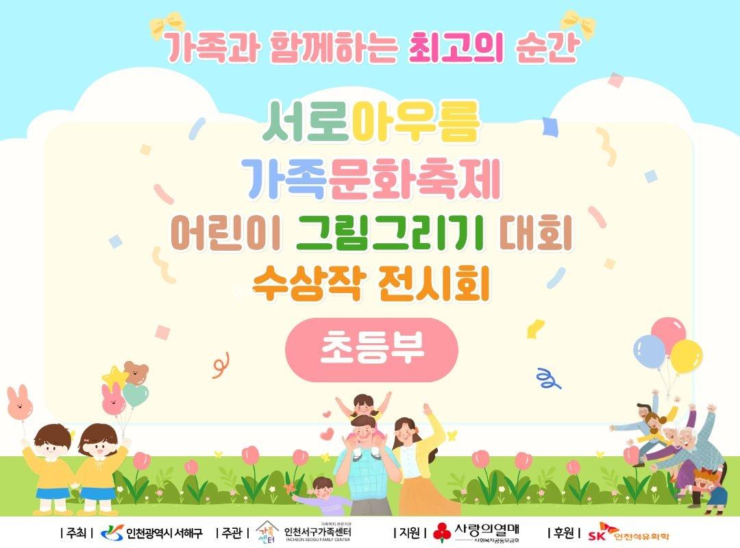 서로아우름 가족문화축제 어린이 그림그리기 대회 온라인 전시회(초등부)