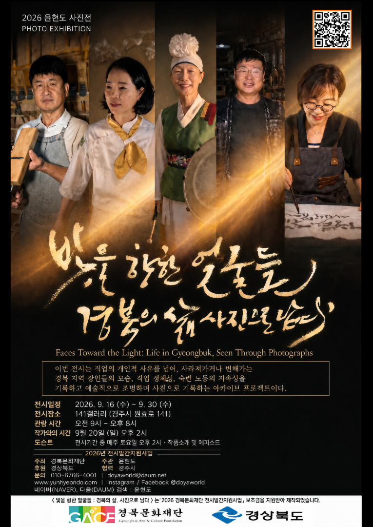 빛을 향한 얼굴들 : 경북의 삶, 사진으로 남다