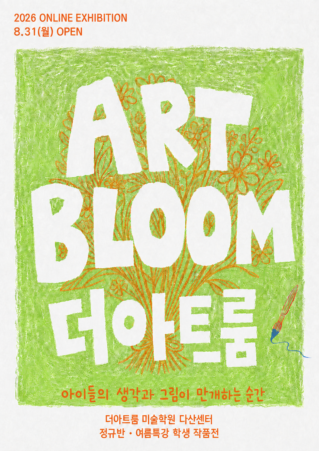 2026 ART BLOOM 더아트룸 미술학원 온라인 전시회2