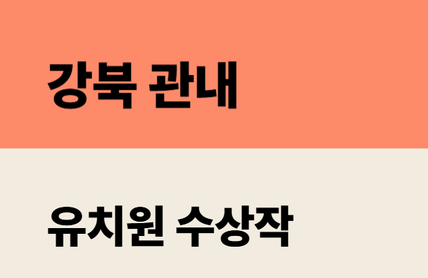 2026학년도 강북 관내 유치원 수상작