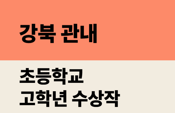 2026학년도 강북 관내 초등학교 고학년 수상작