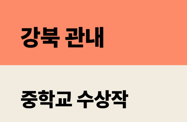 2026학년도 강북 관내 중학교 수상작