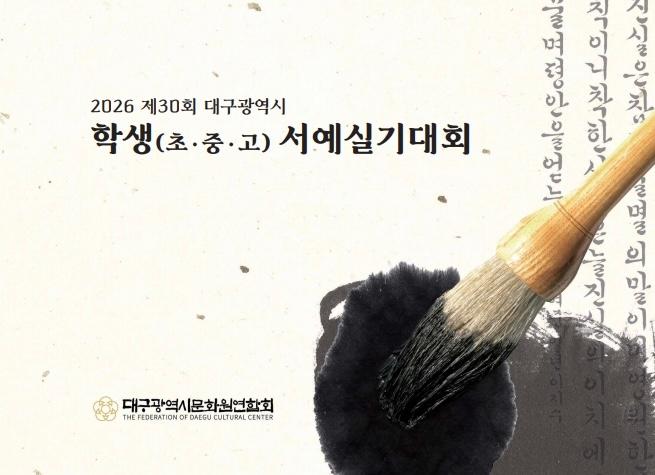 2026 제30회 대구광역시 학생(초·중·고)서예실기대회 수상작 전시회
