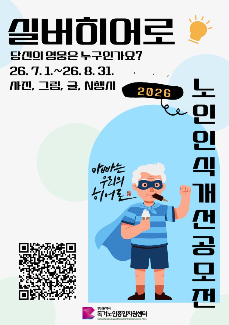 제 8회 노인인식개선전 실버히어로(Silver Hero)