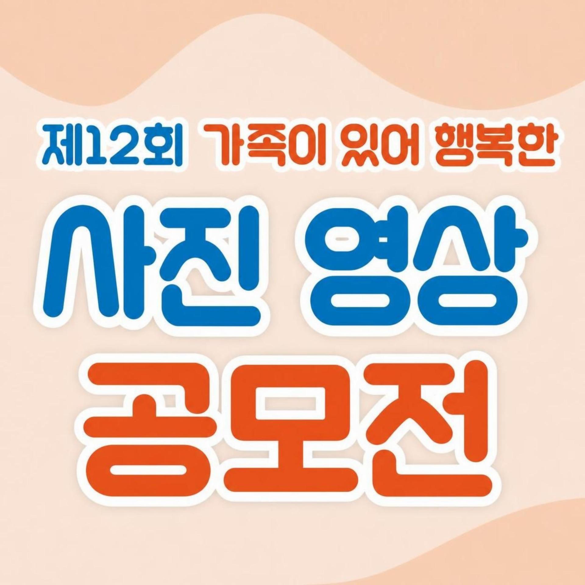 제12회 가족이 있어 행복한 사진영상 공모전 수상작 전시