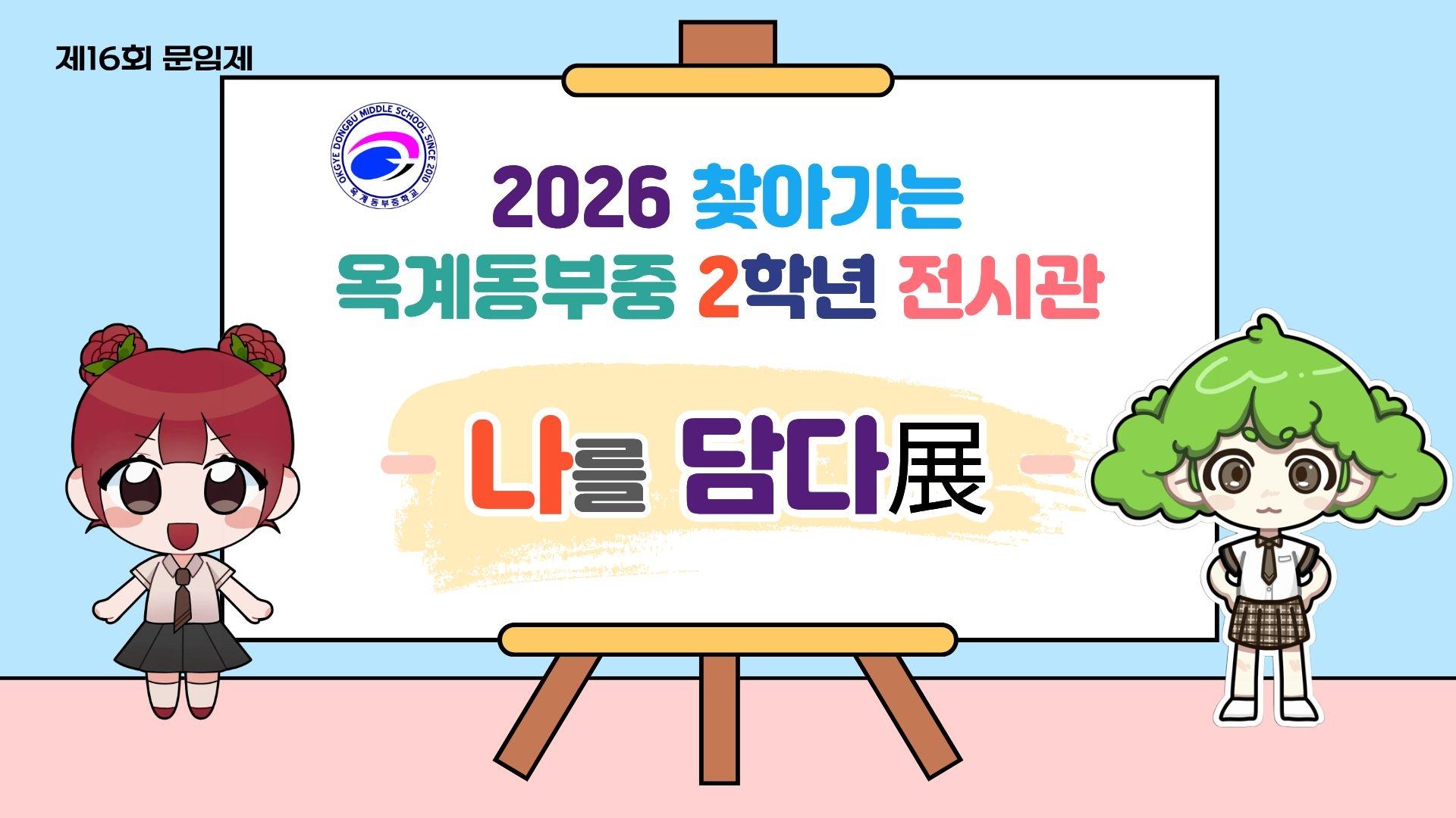 옥계동부중학교 2학년 학생작품 전시