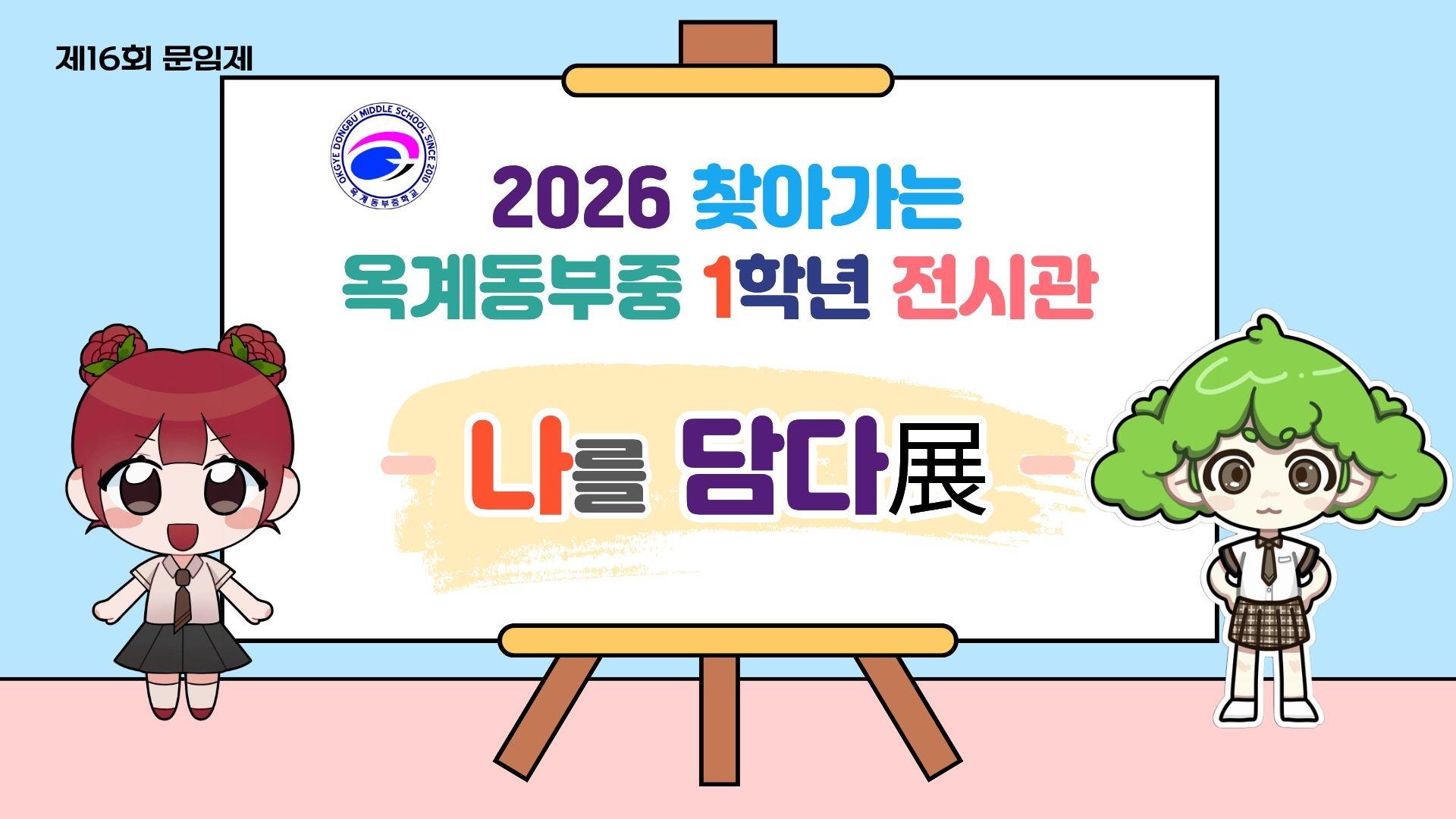 옥계동부중학교 1학년 학생작품 전시