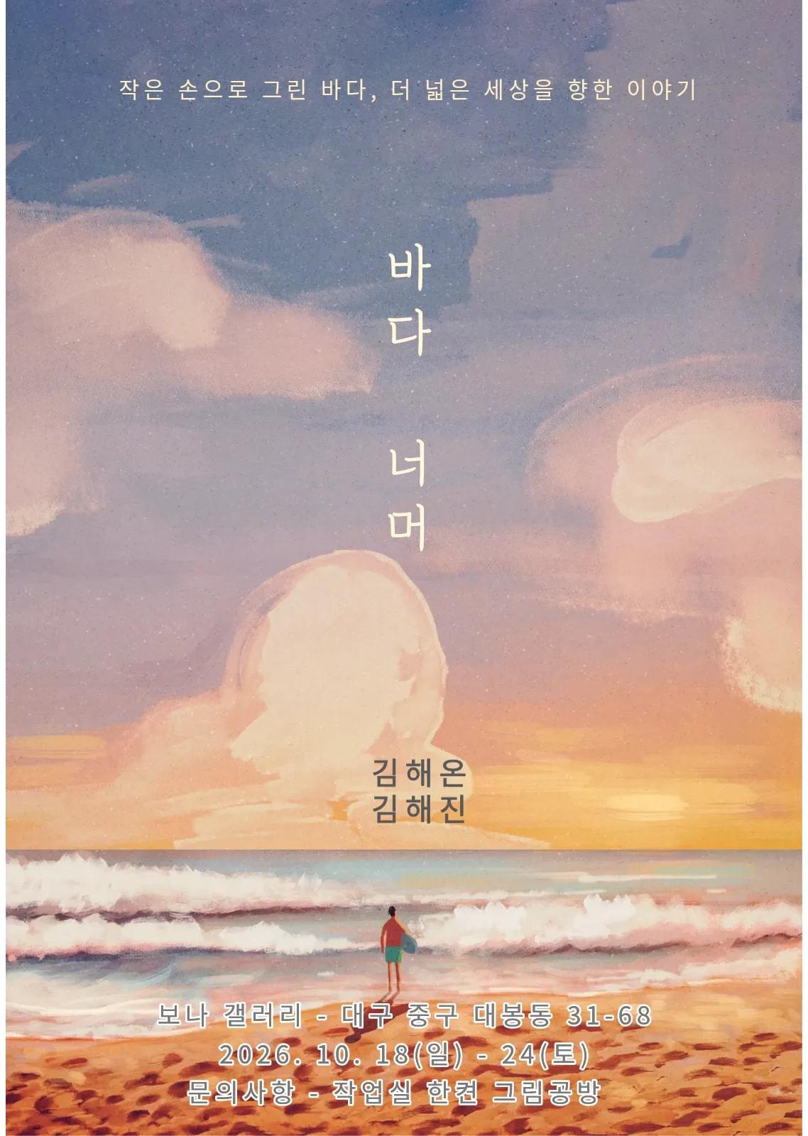 바다 너머 - 김해온, 김해진
