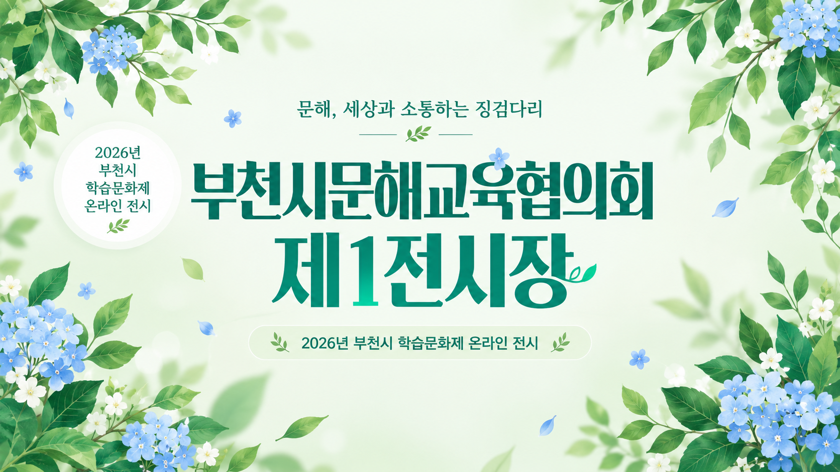 부천시문해교육협의회 제1전시장