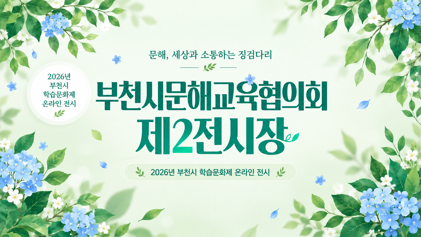 부천시문해교육협의회 제2전시장