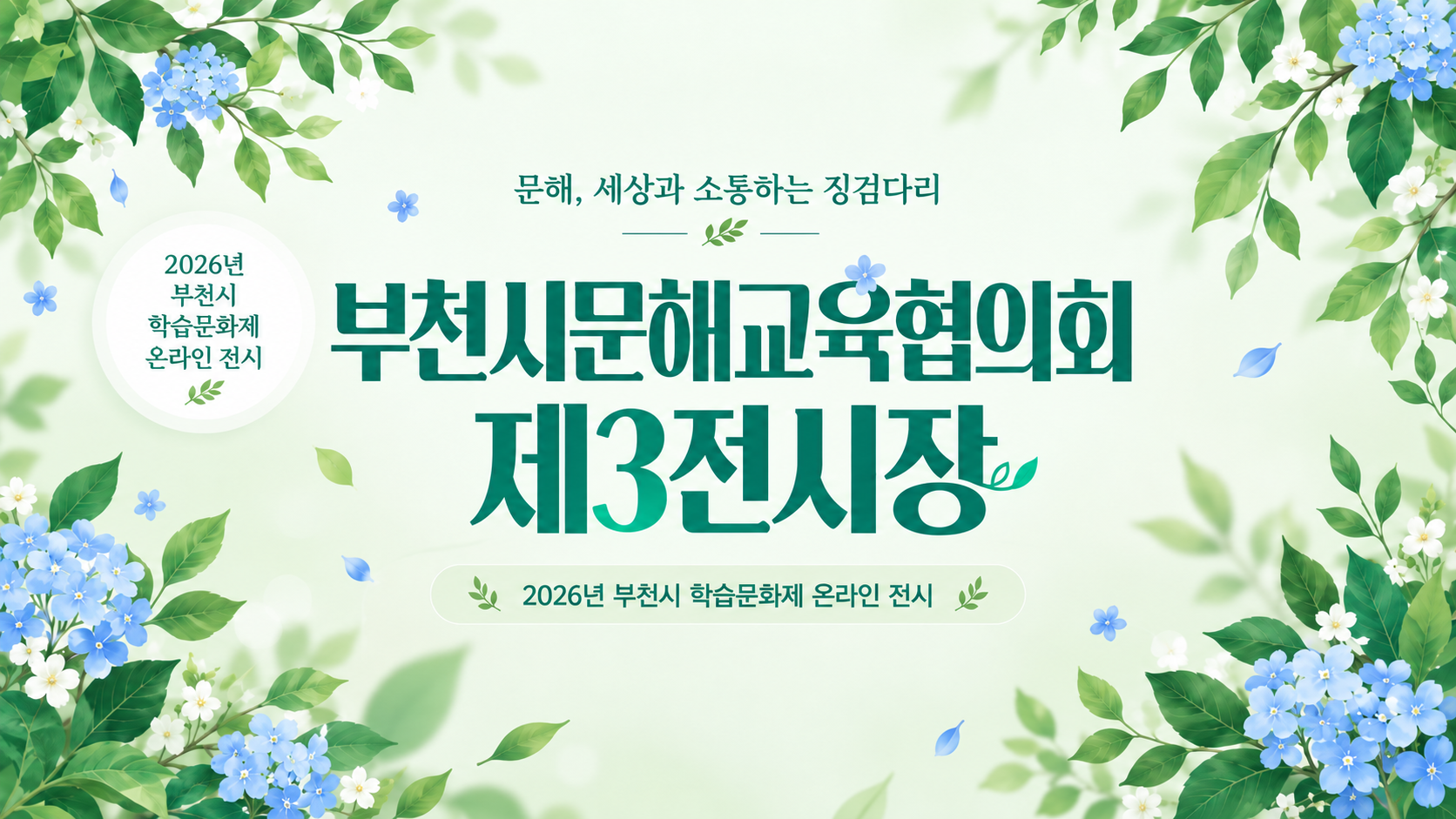 부천시문해교육협의회 제3전시장