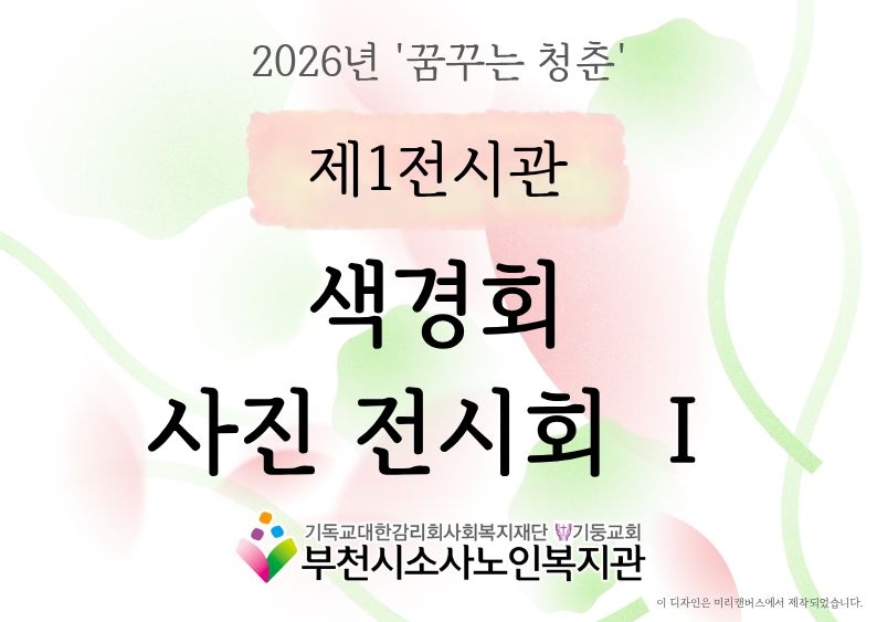 색경회 사진 전시회Ⅰ