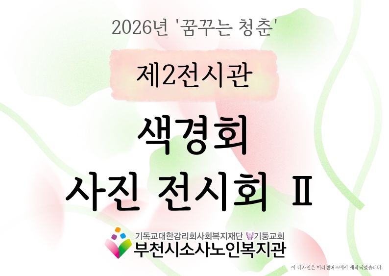 색경회 사진 전시회Ⅱ