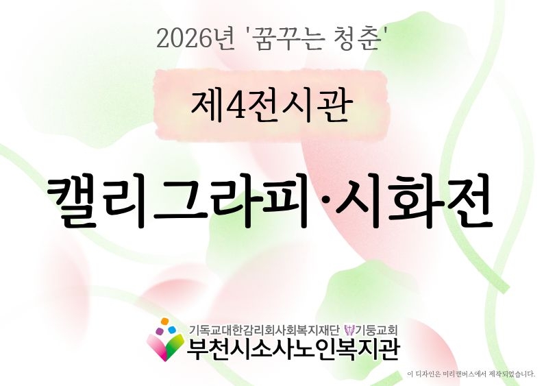 캘리그라피·시화전